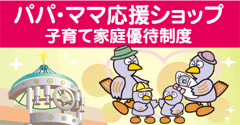パパママ応援ショップ