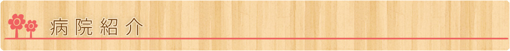 病院紹介
