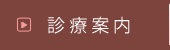 診療案内