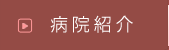 病院紹介