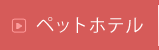 ペットホテル