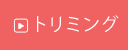 トリミング