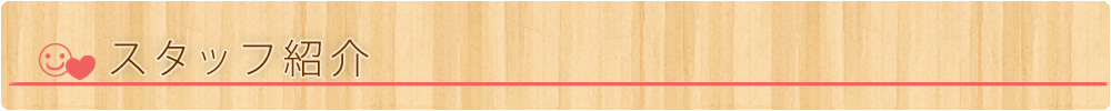 スタッフ紹介