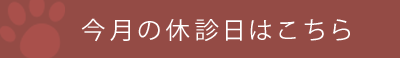 今月の休診日はこちら