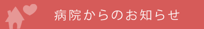 今月の休診日はこちら
