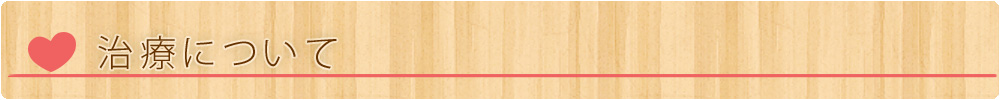 治療について
